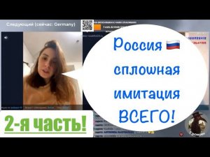 ВТОРАЯ ЧАСТЬ! С каждым вопросом вскрывалась русофобия….