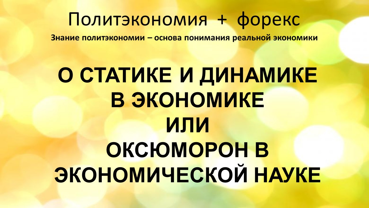 О статике и динамике в экономике или...