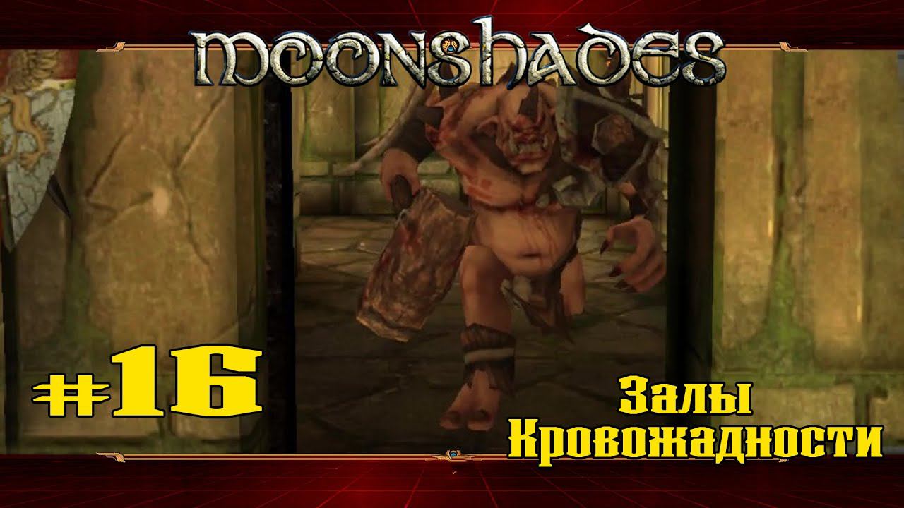 Залы Кровожадности ★ Moonshades ★ Выпуск #16