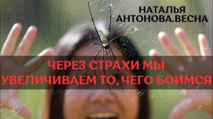 Через страхи мы увеличиваем то, чего боимся I Наталья Антонова. Весна