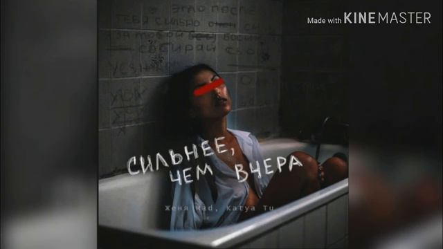 Женя Mad, Katya Tu. СИЛЬНЕЕ ЧЕМ ВЧЕРА! смотреть онлайн