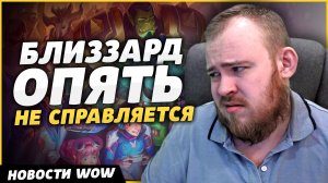 БЛИЗЗАРД ОПЯТЬ НЕ СПРАВЛЯЕТСЯ НОВОСТИ ВОВ WORLD OF WARCRAFT ДРАГОНФЛАЙ WOW ВОВ 10.2.5 DRAGONFLIGHT