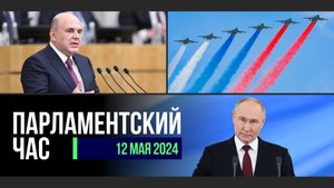 ИНАУГУРАЦИЯ ВЛАДИМИРА ПУТИНА | ФОРМИРОВАНИЕ ПРАВИТЕЛЬСТВА | ДЕНЬ ПОБЕДЫ