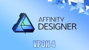 Affinity Designer Урок 4