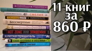 AlexTooRich_Vlog. Распаковка (Обзор) книг из Book24: 11 штук за 860 рублей вместо 6540!