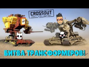 ТАКОЙ ДИЧИ ВЫ ЕЩЕ НЕ ВИДЕЛИ! БИТВА ТРАНСФОРМЕРОВ В КРОССАУТ (CROSSOUT)