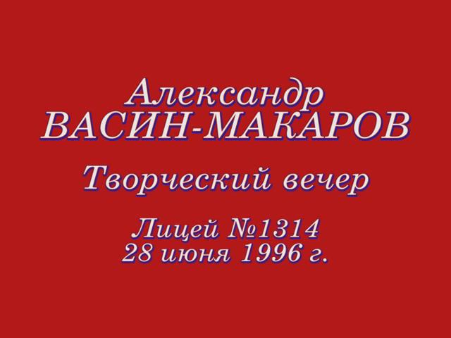 Александр Васин-Макаров. Творческий вечер. Лицей №1314. 28 июня 1996 г.