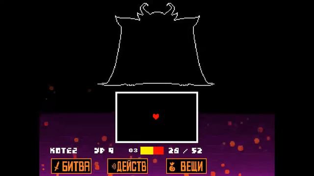 Undertale "Без Смертей!"