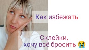Как избежать склейки во время наращивания ресниц