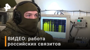 Перехватили вражеские переговоры - Минобороны показало работу связистов / РЕН Новости