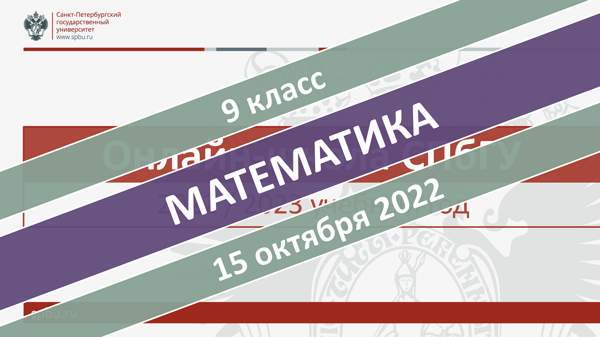 Онлайн-школа СПбГУ 2022-2023. 9 класс. Математика. 15.10.2022