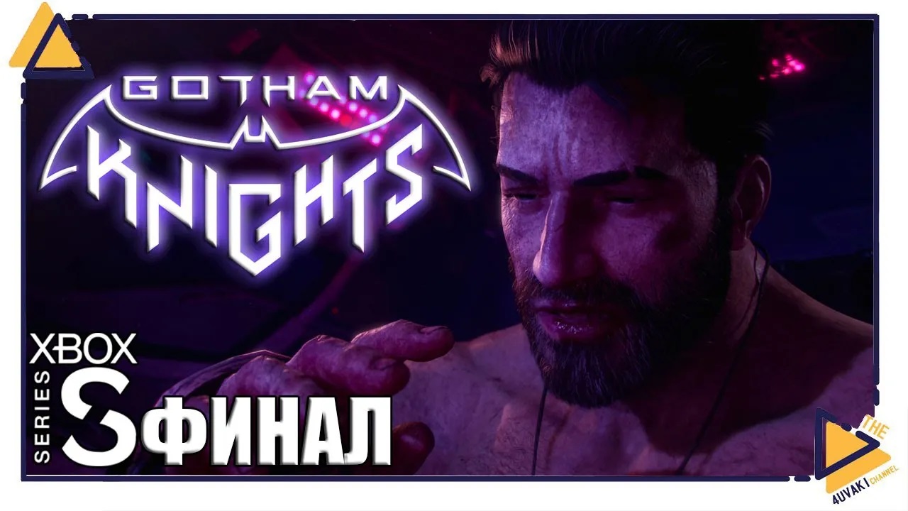 Gotham Knights |ФИНАЛ|Кооп|Xbox SS| Возрождение БЭТМЕНА