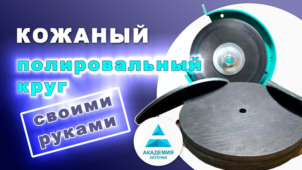 Кожаный круг для полировки. Как сделать или где купить.