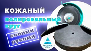 Кожаный круг для полировки. Как сделать или где купить.