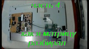 Как монитор превратить в телевизор Часть 4 Разбираю матрицу