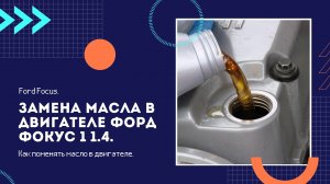 Ford Focus. Замена масла в двигателе Форд Фокус 1 1.4. Как поменять масло в двигателе.