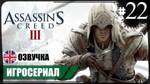 Преданное доверие ● Assassin's Creed III #22 ❖ Игросериал ❖ АНГЛ. озвучка ● РУС. субтитры