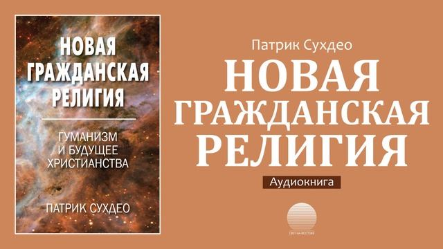 Новая гражданская религия. Глава 9. Изучение Библии и вопросы для размышления. Авторитет Библии и с смотреть онлайн