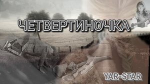 Четвертиночка ( кавер) . А. Розенбаум