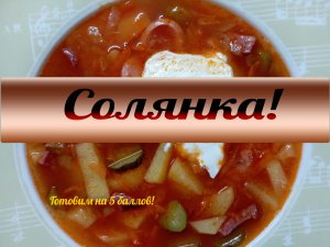 Солянка, попробуйте классику!