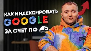 Как попасть в Индекс Google за неделю? Накрутка ПФ Гугл