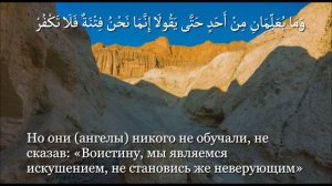 Сура "Баккара" (Корова), аят 102. Чтец - Шейх Бадр Ат-Турки