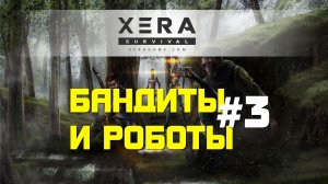 XERA: Survival | Бандиты и Роботы #3