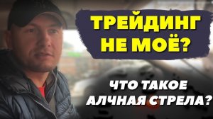 Трейдинг не мое? Что такое алчная стрела?