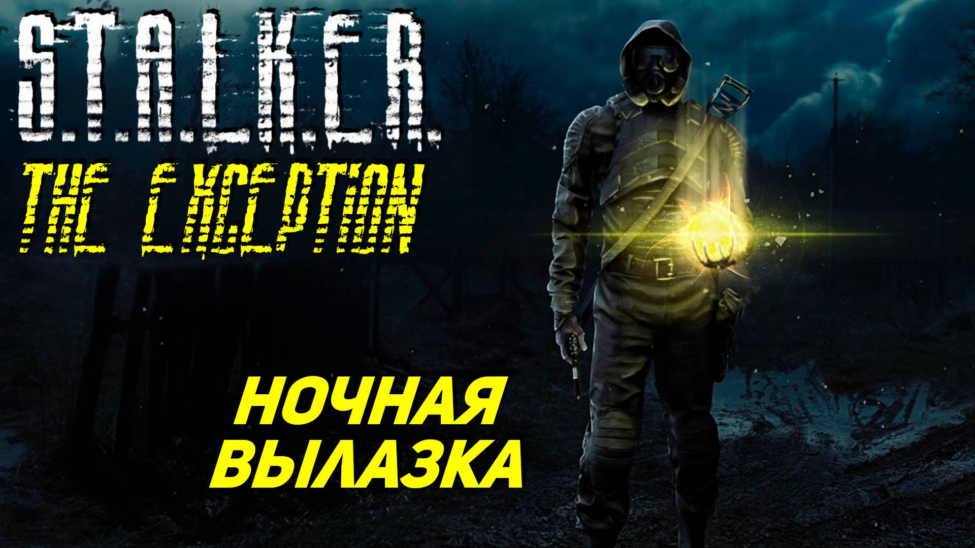 НОЧНАЯ ВЫЛАЗКА ➤ S.T.A.L.K.E.R. The Exception #3