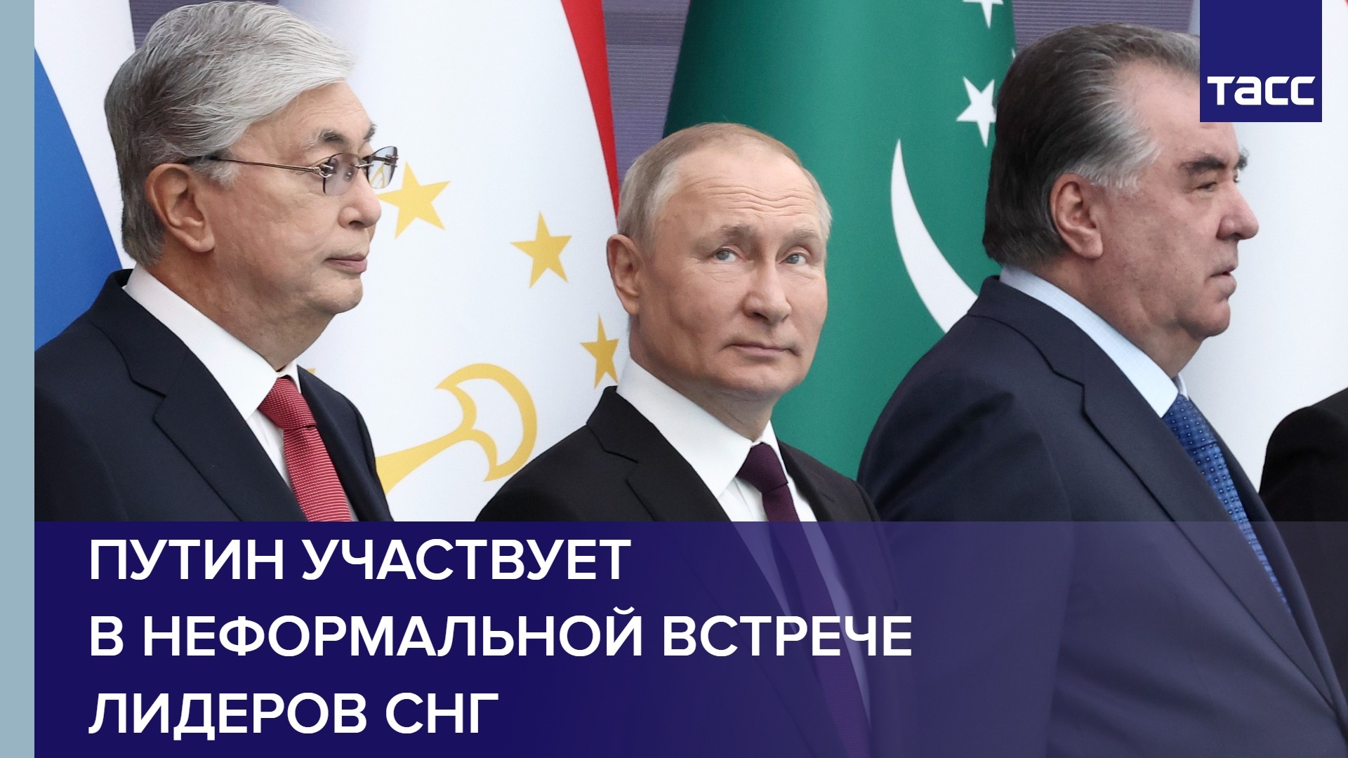 Путин участвует в неформальной встрече лидеров СНГ