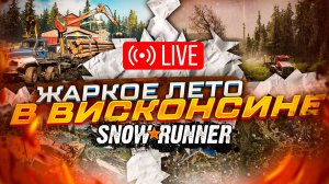 ПОКОРЯЕМ НОВЫЙ ВИСКОНСИН SNOWRUNNER Экспедиция Висконсин SnowRunner | Стрим Висконсин SnowRunner