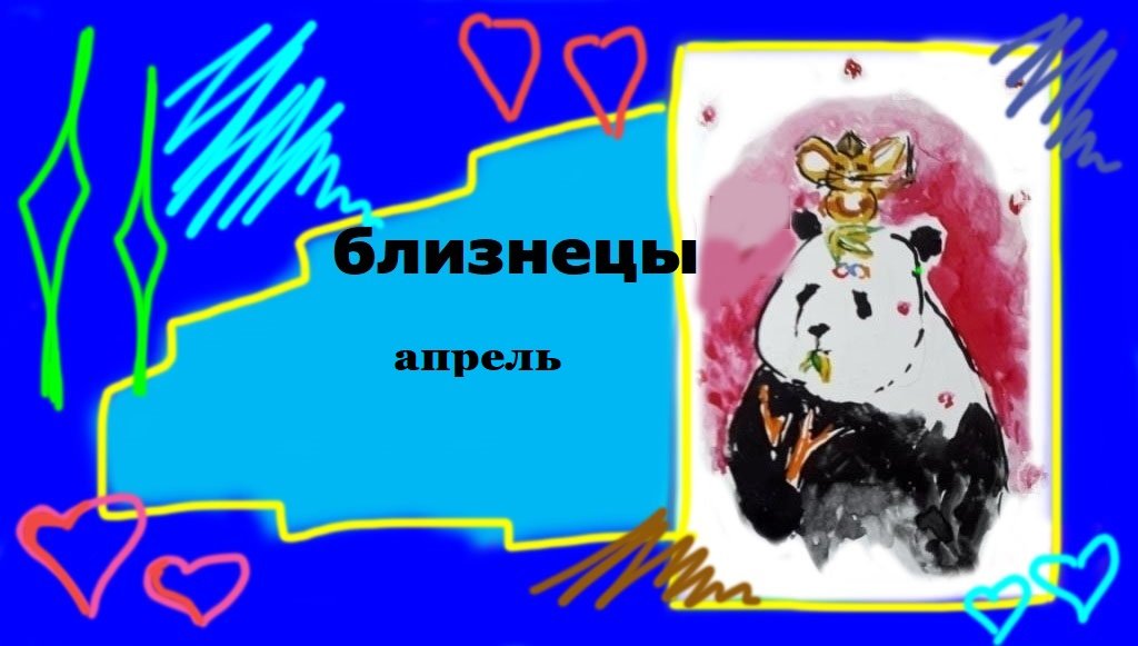БЛИЗНЕЦЫ апрель 2023 "Начинаете открываться"