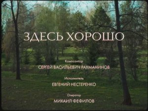 «Здесь хорошо». Сергей Рахманинов. Музей-заповедник С. В. Рахманинова «Ивановка»