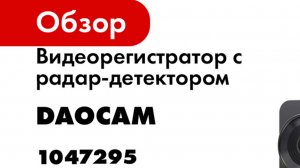 Видеорегистратор с радар-детектором DaoCam genom wi-fi 1047295