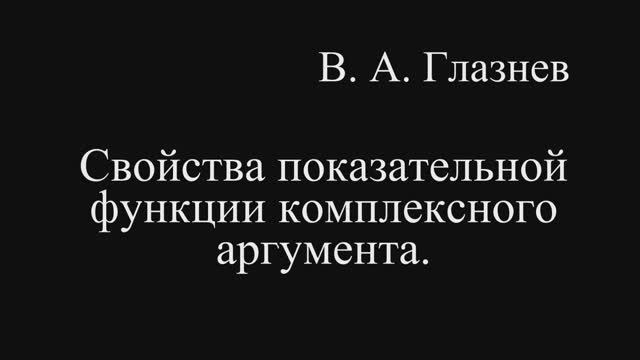 Свойства показательной функции комплексного аргумента