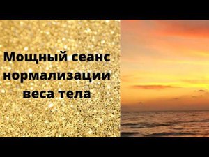 Мощный сеанс нормализации массы тела