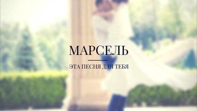 Русская музыка для свадебного танца. смотреть онлайн