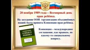 20 ноября - Всемирный день прав ребёнка