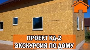 Kd.i Зимний каркасный дом 121м2, 650тр, Проект КД-2.