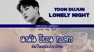 [Thaisub] Lonely night - Yoon Dujun (Lyrics video)