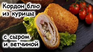 Кордон блю из курицы с сыром и ветчиной