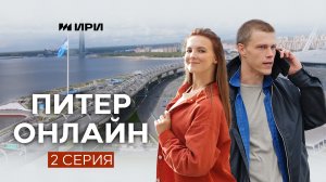 Питер Онлайн 2 серия