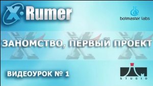 Xrumer ЗНАКОМСТВО  Видеоурок №1