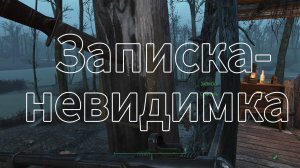 Fallout 4. Записка-Невидимка (для Trolljamba).