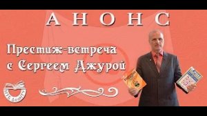 Анонс! Престиж-встреча с Сергеем Джурой