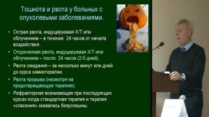 Птушкин В.В. Роль сопроводительной терапии в успешном лечении опухолей.