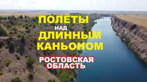 Длинный каньон с высоты птичьего полёта, у трассы М4-Дон в Ростовской области