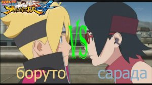 NARUTO STORM 4 Боруто VS Сарада (Перезалив с Ютуба)