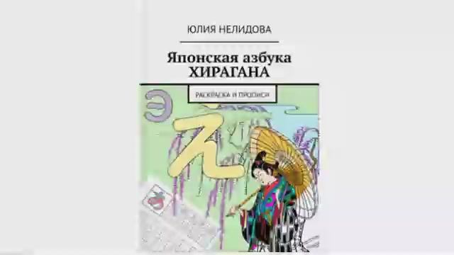 Раскраска-прописи японской азбуки хирагана　　日本語