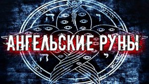АНГЕЛЬСКИЕ РУНЫ И ИХ ЗНАЧЕНИЕ И ПРИМЕНЕНИЕ.